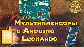 13. Мультиплексоры | Arduino Leonardo| Midi
