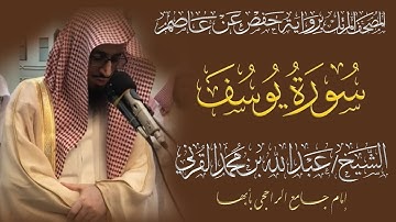 المصحف المرتل الكامل|سورة يوسف| القارئ الشيخ عبد الله بن محمد القرني
