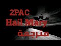 2Pac - Hail Mary ترجمة أغنية توباك الأسطورية