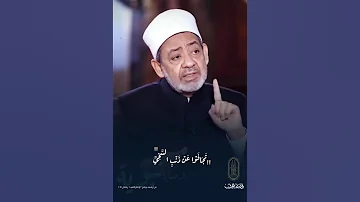 د احمد الطيب شيخ الأزهر تجافوا عن ذنب السخى 