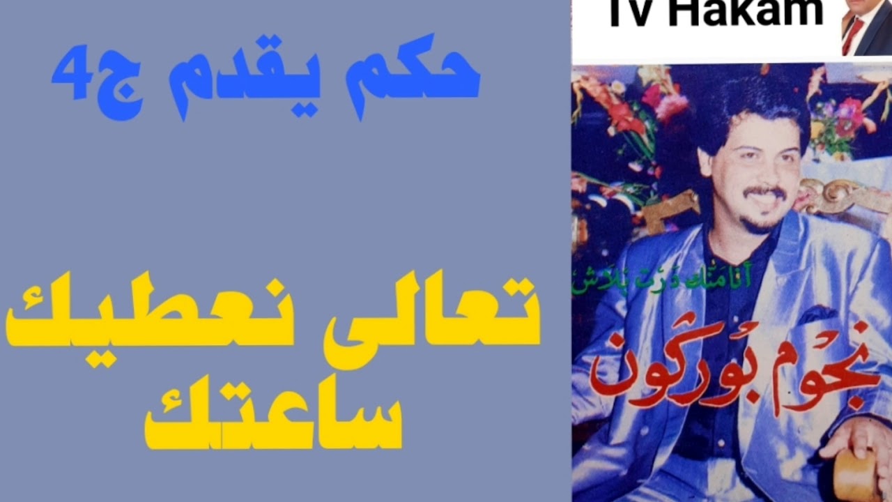 ج4 بوشعيب بوركون( تعالى نعطيك ساعتك)