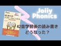ジョリーフォニックス42音の学習後の読み書きはどうなった⁉️