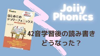 ジョリーフォニックス42音の学習後の読み書きはどうなった⁉️