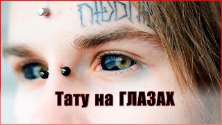 ТАТУ на ГЛАЗАХ! Как делать?(, 2015-10-16T16:46:29.000Z)