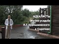 «Идеалисты». Музей Н. Г. Чернышевского в Саратове