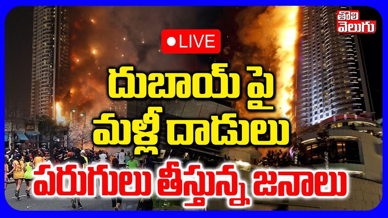 LIVE🔴దుబాయ్ పై మళ్లీ దాడులు.. పరుగులు తీస్తున్న జనాలు | Iranian Missile Hit Dubai Airport | Dubai |