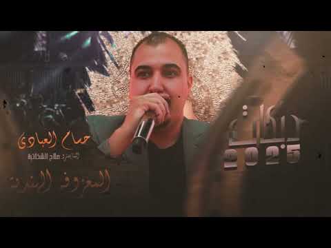 المعزوفه الهنديه خد شويقي حسام العبادي ترند تيك توك مطلوبه2025