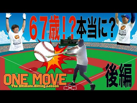 【トクサンTVコラボ】67歳でもスイング健在【ONE MOVE刊行記念・後編】