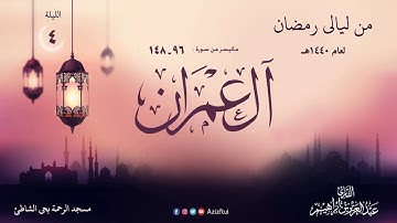 الليلة الرابعة من سورة ال عمران 96 - 148 القارئ عبدالعزيز بن إبراهيم 1440 هـ