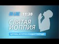 Трансляция служения 29 Августа 2021 | церковь Святая Иоппия