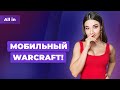 Мобильный Warcraft, Ghostwire: Tokyo — бывшая The Evil Within 3, интернет 3.0 Новости ALL IN за 4.02