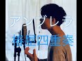 アンブレラ - 椿屋四重奏(Covered by Ryota Watanabe)