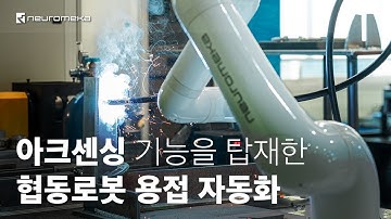 정확한 용접선을 찾아가는 아크센싱 기능을 탑재한 협동로봇 용접 자동화
