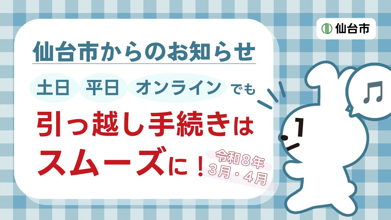 Moving Season] March-April 2026: Sendai City announces procedures