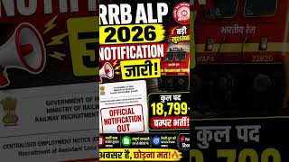 रेलवे में नौकरी ही नौकरी | RRB ALP Jobs 2026 | RAILWAY JOBS | RRB Exam #rrb #rrbntpc #railways #exam
