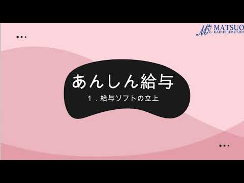 【TKC あんしん給与】 1.システムの立上