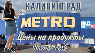 METRO в Калининграде. Ассортимент и цены | Что почём ⁉️