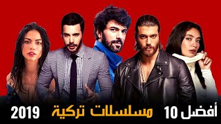 افضل 10 مسلسلات تركية 2019