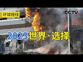 2023年冲突高发 国际局势如何转危为安？20231228 |《环球视线》CCTV中文国际