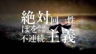 【11拍子ヘビーメタル】絶対同一性不連続主義 【ボカロオリジナル曲・GUMI】