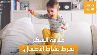 صباح العربية | دراسة تحسم الجدل: السكر بريء من فرط نشاط الأطفال