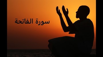 surat el-fatiha  سورة الفاتحة بصوت طفولي ملائكي