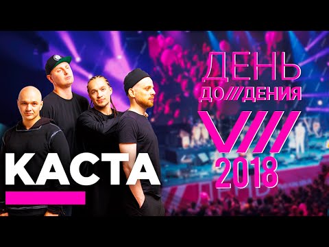 КАСТА - Не держу зла - #Деньдожденья 2018 (Fan Live Video)