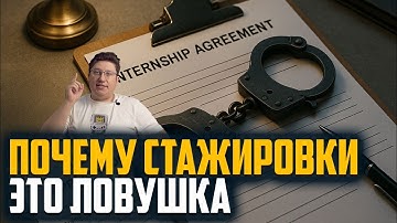 Почему стажировки — это ловушка