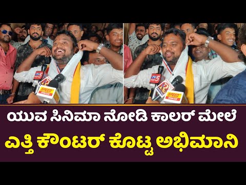 Yuva Rajkumar Movie Review : ಯುವ ಸಿನಿಮಾ ನೋಡಿ ಕಾಲರ್ ಮೇಲೆ ಎತ್ತಿ ಕೌಂಟ‌ರ್ ಕೊಟ್ಟ ಅಭಿಮಾನಿ | Yuva Movie