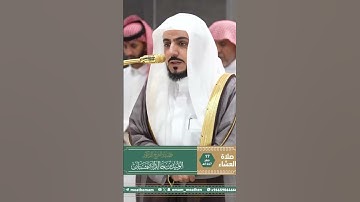 تلاوة فضيلة الشيخ د. ⁧‫#الوليد_الشمسان‬⁩ من صلاة العشاء 17 صفر 1447هـ.