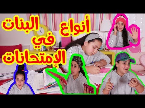 أي نوع من البنات أنت وقت الإمتحانات