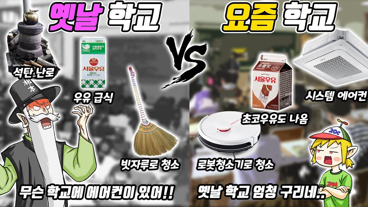 뭐? 요즘 학교에서는 청소도 안 시킨다고?? 옛날 학교 vs 요즘 학교 - [꼰&잼]