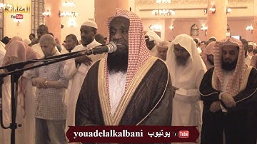 " فَلَا تُظْلَمُ نَفْسٌ شَيْئًا " تلاوة رائعة من ليلة 16 رمضان 1436 للشيخ عادل الكلباني