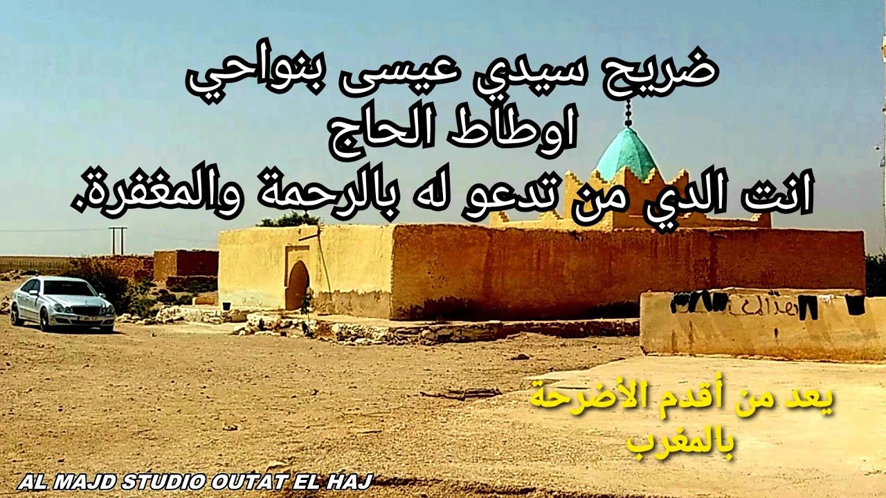 ضريح سيدي عيسى  25 كلم بنواحي أوطاط الحاج انت من تدعو له بالرحمة والمغفرة