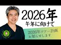 【世界一嫌われ医者・内海聡 うつみん】2026年午年に向けて。2026年にうつみんが挑戦すること、2026年のツアー計画を発表します