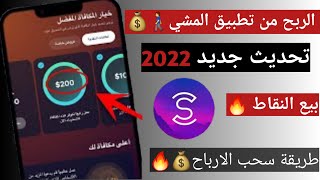 شرح تطبيق sweatcoin | الربح من تطبيق المشي