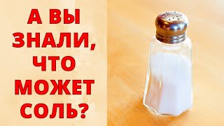 Осторожно Обращайтесь С Солью! Советы И Приметы Правильного Обращения С Солью