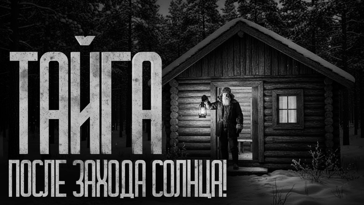 ПОСЛЕ ЗАХОДА СОЛНЦА НЕ ОСТАВАЙСЯ В ТАЙГЕ! Страшные истории и страшилки.