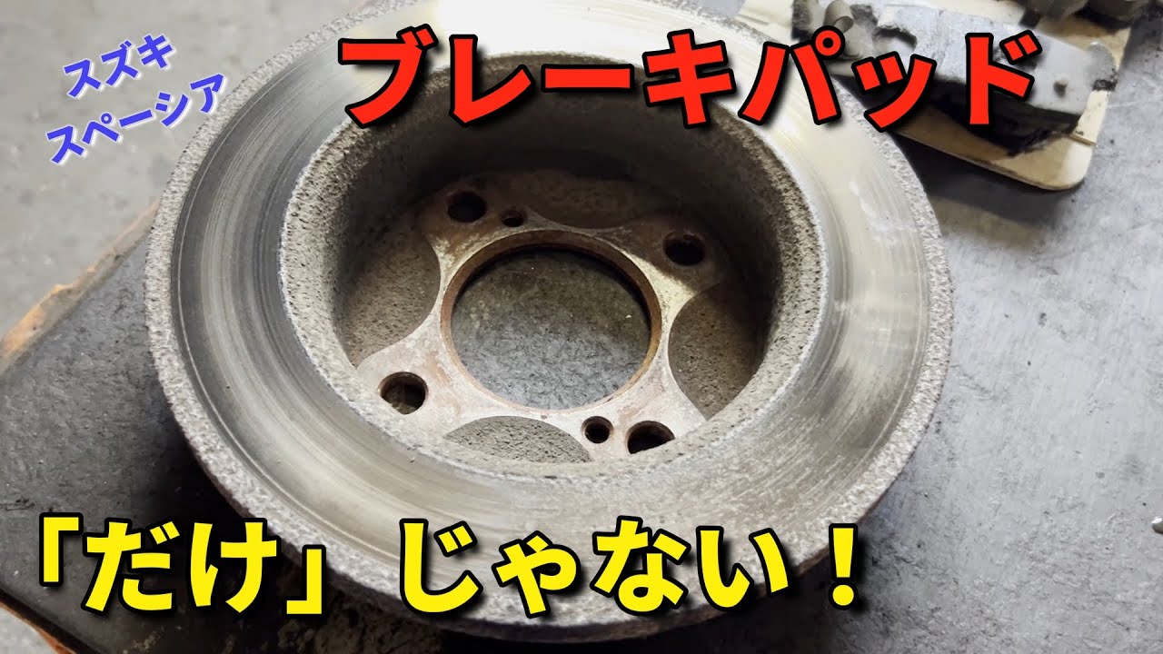 【スズキ】ブレーキから異音！パッドだけじゃない、ローターの悲惨な状態を解決【スペーシア】