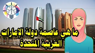 ما هي عاصمة دولة الإمارات العربية المتحدة