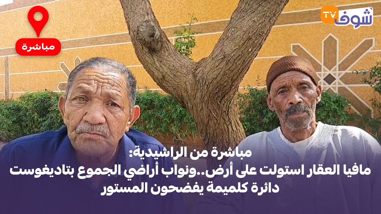 من الراشيدية:مافيا العقار استولت على أرض..ونواب أراضي الجموع بتاديغوست دائرة كلميمة يفضحون المستور