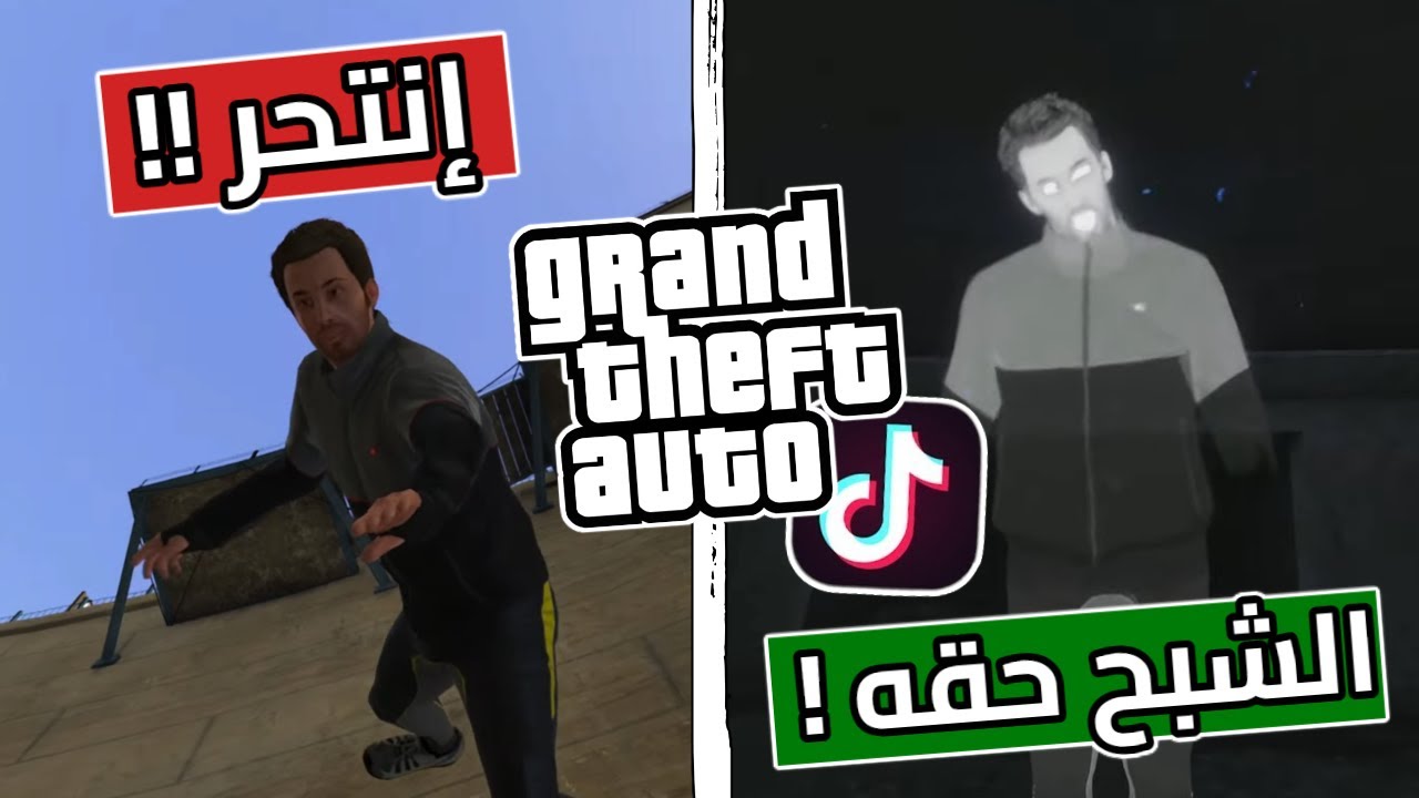تجربة قلتشات التيك توك لـسلسلة قراند GTA 😂! | الجزء 59