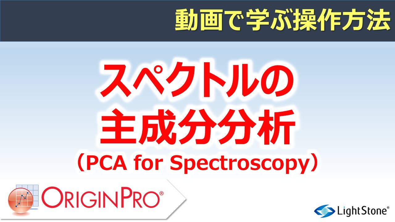 スペクトルの主成分分析 YouTube