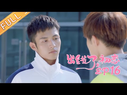 陸劇-出線了，初戀-EP 16