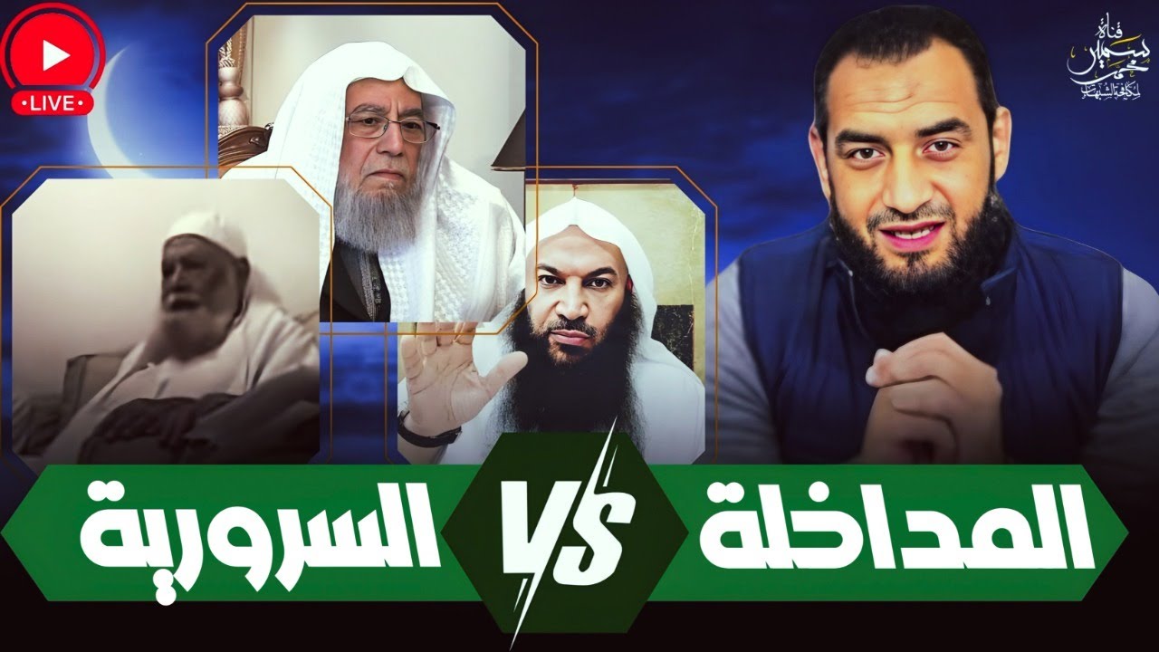 السرورية VS المدخلية يخبرنا سالم الطويل