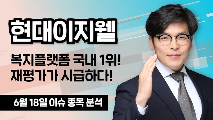 [현대이지웰 090850] 복지플랫폼 국내 1위! 재평가가 시급하다!  / 청개구리투자클럽