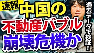 【データで分析】恒大集団の中国不動産バブル崩壊は、チャイナショック再来になる？世界マーケットへの影響は