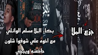 بكاء الملا مسلم الوائلي وأخوه علي الوائلي//شوفوا شلون حاضنه ويبچون ❤️✨