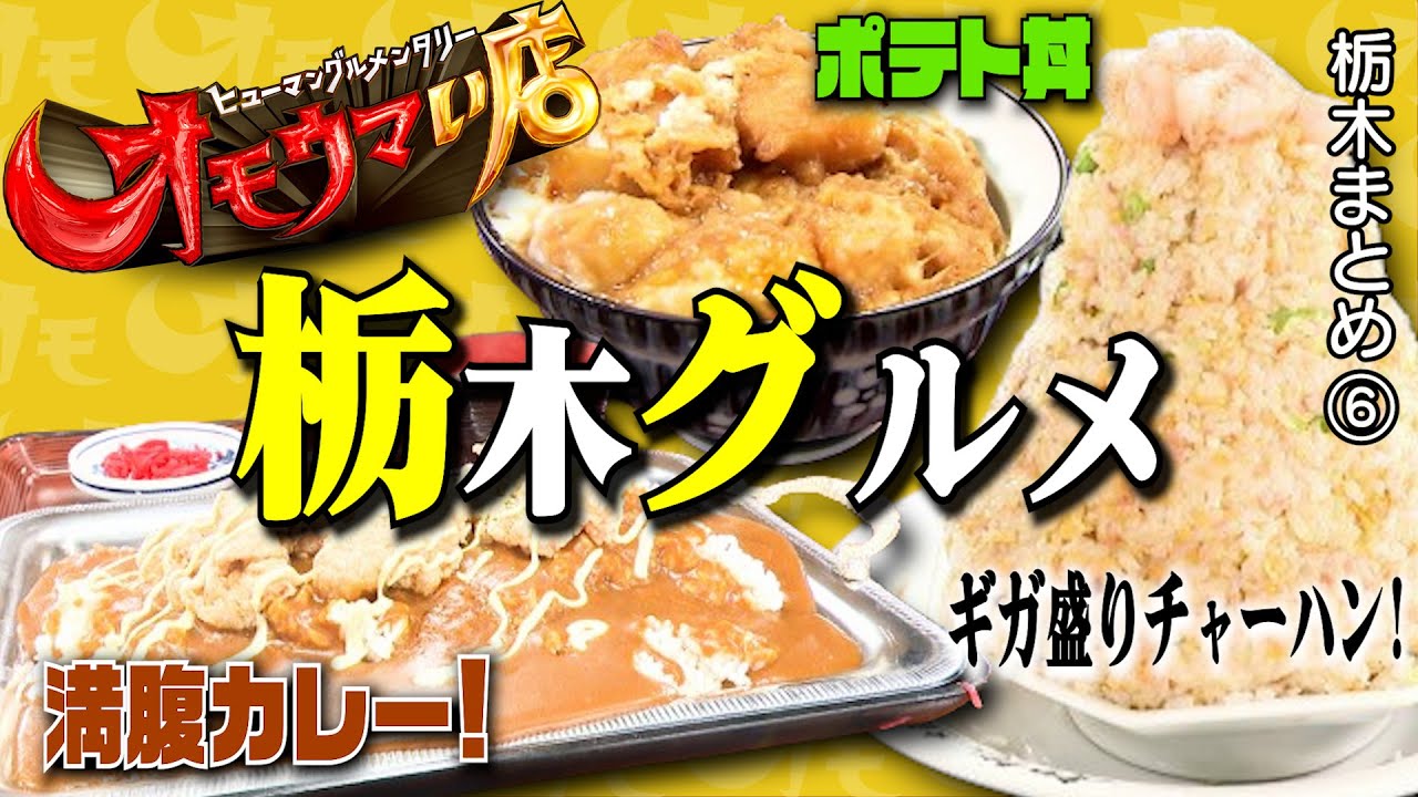 【栃木】笑いあり！涙あり！総集編＃６（ヒューマングルメンタリーオモウマい店）A Best-of Collection of Tochigi Prefecture part6