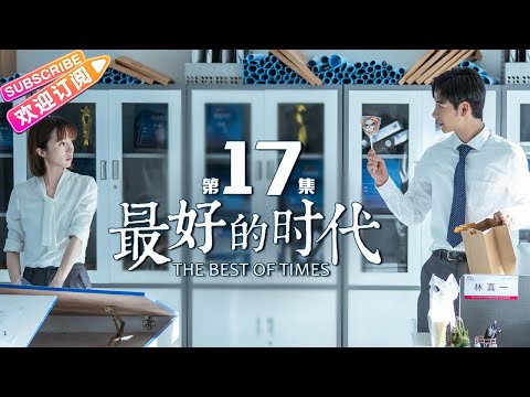 陸劇-最好的時代-EP 17